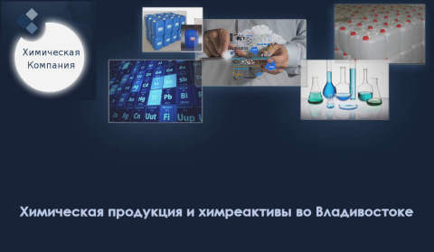 в наличии на складе промышленная химия