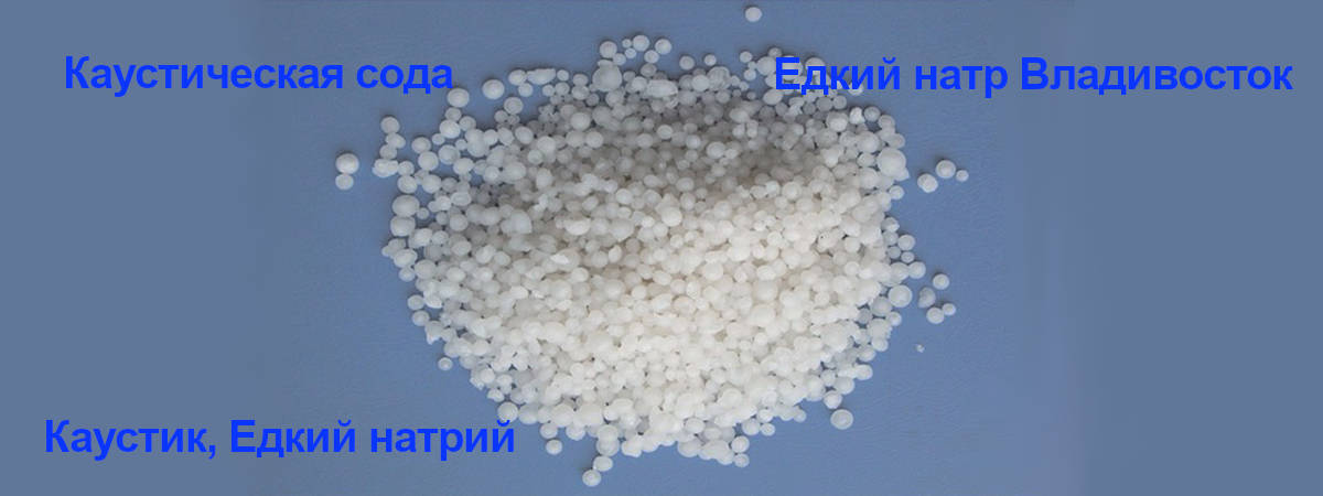 Едкая щёлочь